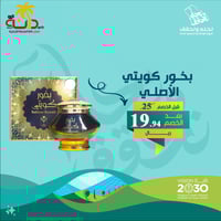 بخور كويتي الأصلي