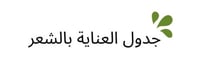 جدول العناية بالشعر + تعليمات لتكثيف وتلوين الشعر
