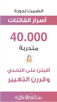 دورة أسرار الفاتنات