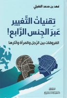 تقنيات التغيير عبر الجنس الرابع