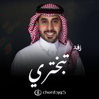 زفة زواج: تبختري