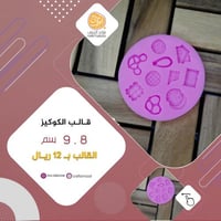 قالب الكوكيز