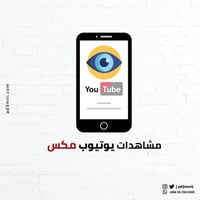 زيادة مشاهدات يوتيوب عادية