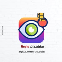 زيادة مشاهدات ريلز انستغرام