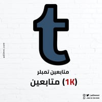 متابعين تمبلر (1k)