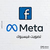 رفع تصويت فيس بوك