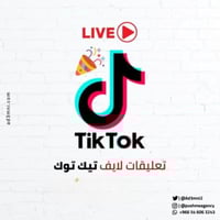 تعليقات لايف تيك توك