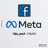 اضافة تعليقات فيسبوك