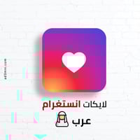 زيادة لايكات انستقرام (لايك عربي وخليجي)
