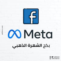 بكج تفاعل المشاهير (فيس بوك)