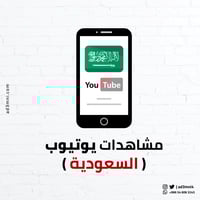 زيادة مشاهدات يوتيوب (من السعودية)