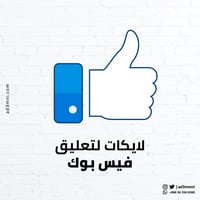 ارسال لايكات تعليق فيسبوك محدد