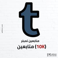 متابعين تمبلر (10k)