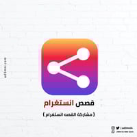 انستغرام مشاركة القصة