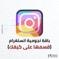 باقة نجومية انستغرام (قسمها على كيفك)