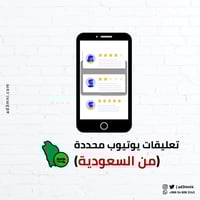 زيادة تعليقات يوتيوب من السعودية (محددة)