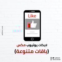زيادة لايكات يوتيوب مكس (باقات متنوعة)