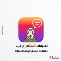 تعليقات انستغرام (عرب)