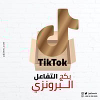 بكج التفاعل البرونزي (تيك توك)