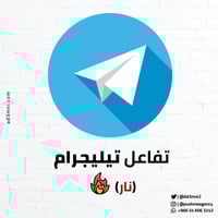 تفاعل تيليجرام (نار)