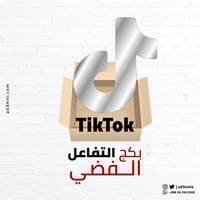 بكج التفاعل الفضي (تيك توك)