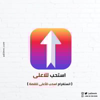 انستغرام اسحب للأعلى للقصة