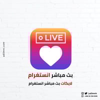 لايكات بث مباشر انستغرام