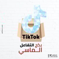 بكج التفاعل الماسي (تيك توك)