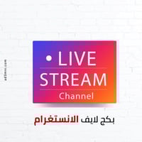 دعم لايف انستقرام (بكجات منوعة)