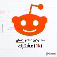 مشتركين قناة 1k (ضمان)