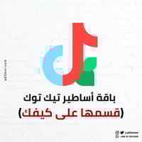 باقة أساطير تيك توك (قسمها على كيفك)