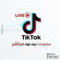 مشاهدات لايف تيك توك عدد (50) حدد المدة التي تريده...