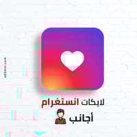 شراء لايكات انستقرام أجانب
