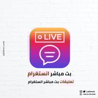 تعليقات بث مباشر انستغرام