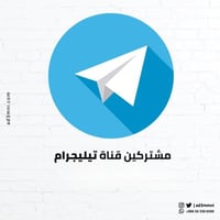 زيادة متابعين تيليجرام