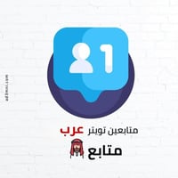 متابعين تويتر 90% عرب