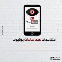 ساعات مشاهدة يوتيوب