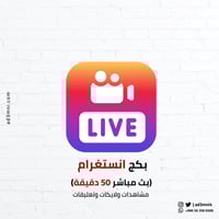 مشاهدات بث مباشر انستغرام (50)