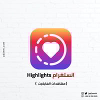 انستقرام مشاهدات Highlights