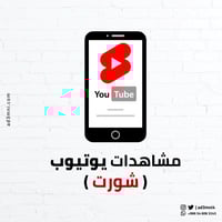 زيادة مشاهدات يوتيوب شورت