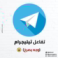 تفاعل تيليجرام (وجه يصرخ)