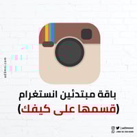 باقة مبتدئين انستغرام (قسمها على كيفك)