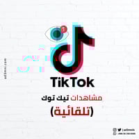 مشاهدات تيك توك للمقاطع المستقبلية