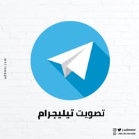 تصويت تيليجرام