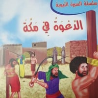 الدعوة في مكة