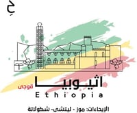 محمصة حقبة - اثيوبيا قوجي ادولا 250 ج