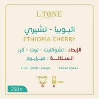 محمصة التون - إثيوبيا - تشيري 250 ج