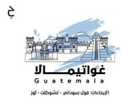 محمصة حقبة - غواتيمالا ويكان - 250 ج