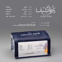 محمصة ارتست هب - اثيوبيا اديدو بينك 250ج