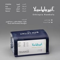 محمصة ارتست هب - قهوة اثيوبيا هامبيلا - 250ج